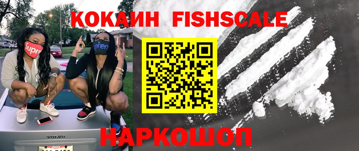 Кокаин FishScale Коломна