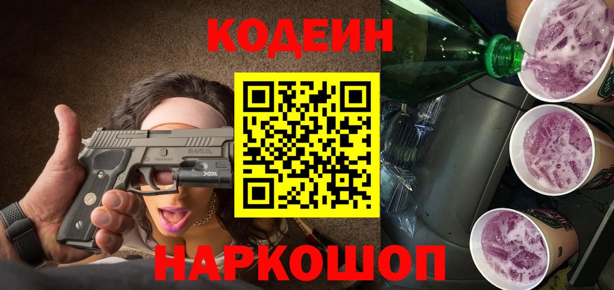 Коломна  Codein Purple Drank  Кодеиновый сироп Lean Purple Drank  Вход с VPN 